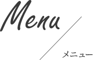 Menu メニュー