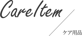 Care Item ケアアイテム